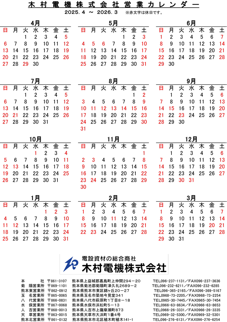 2025年営業カレンダー