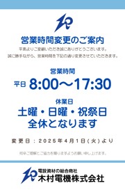営業時間変更のご案内