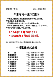 年末年始休業のご案内2024